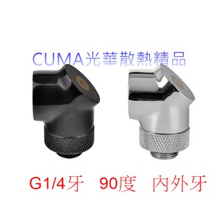光華CUMA散熱精品*曜越 CL-W052 Pacific G1/4牙 90度接頭 內外牙 銀黑兩色可選~現貨