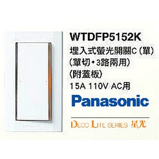 (LS)Panasonic 國際牌 星光 WTDFP5152K 螢光單開關 附大面蓋板 (白色) Deco Lite