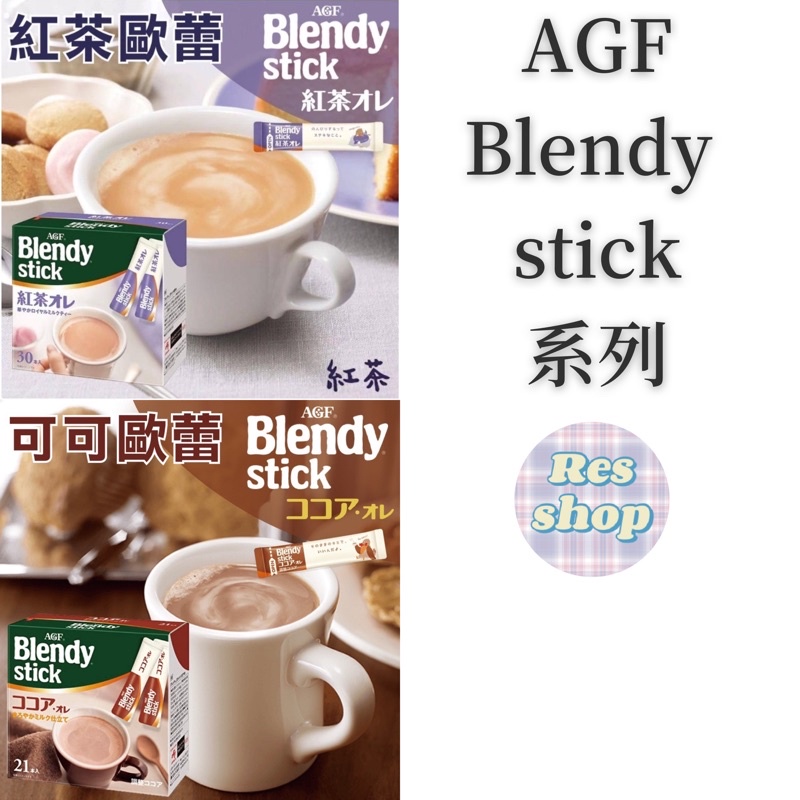 現貨❤️‍🔥日本AGF Blendy stick即溶咖啡 紅茶歐蕾 可可歐蕾 咖啡歐蕾 盒裝/散裝