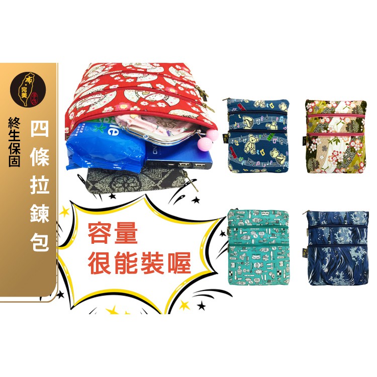 台灣現貨有發票🙋🏻‍♀布完美手作👛四條拉鍊包 斜背包 肩背包 扁包 隨身包 手工布包 手作包 手做包 日本花布包0020