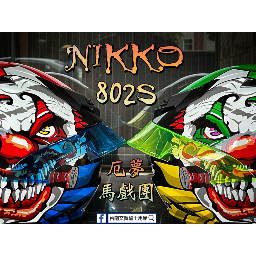 ♡雙11超優惠♡ 台南WS騎士用品 Nikko 802S 二代 厄夢馬戲團 Joker 小丑安全帽 內墨鏡 大鴨尾