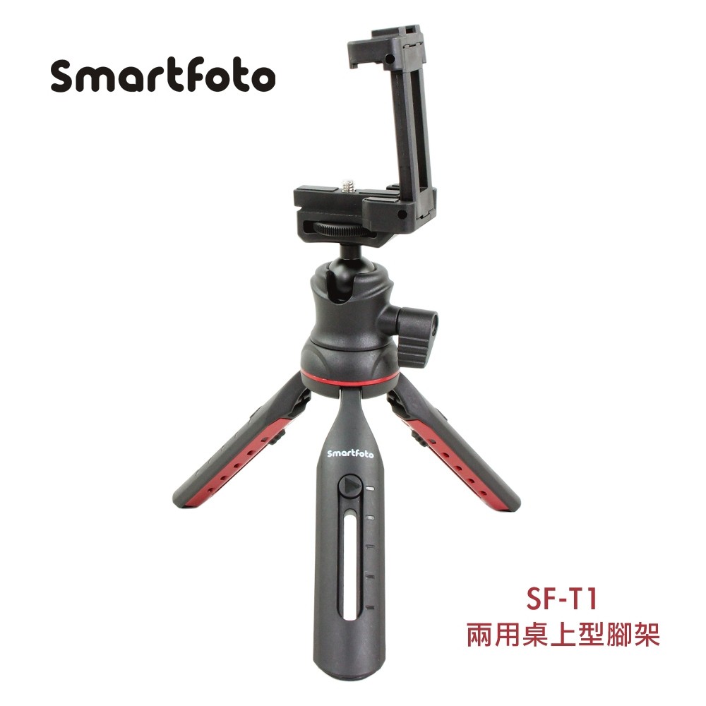 Smartfoto SF-T1 手機、相機 兩用桌上型腳架  可加載補光燈或麥克風 (另購) 贈傳輸線