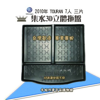 牛姐汽車購物 福斯 2010年 TOURAN 7人 行李廂墊 尾廂墊 汽車防水託盤 託盤 後廂墊 防水墊 後廂置物