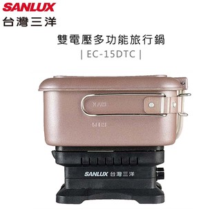 SANLUX 台灣三洋 ( EC-15DTC ) 雙電壓多功能旅行鍋 #空姐鍋 -原廠公司貨