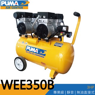【泰鑫工具】PUMA 巨霸空壓 WEE350B 空壓機 打氣機 3HP 50L 無油靜音空壓機 WEE350
