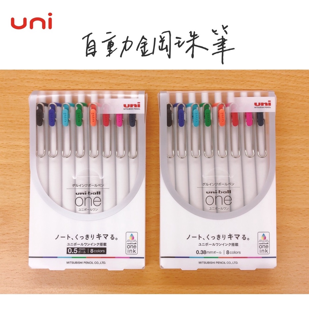 三菱 鉛筆 Uni ball One ［8色］自動鋼珠筆 0.38/0.5