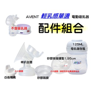 AVENT輕乳感電動吸乳器專用配件~喇叭主體+白色鴨嘴+矽膠按摩護墊1.95cm+矽膠隔膜(電動用+125ML母乳儲存瓶