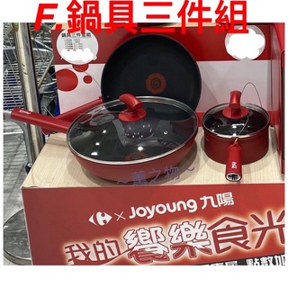 ～薰之物～附發票💯 家樂福 九陽 x 可口可樂 我的饗樂時光 鍋具三件套組 鍋具 三件組 炒鍋 湯鍋 不沾鍋 不沾炒鍋