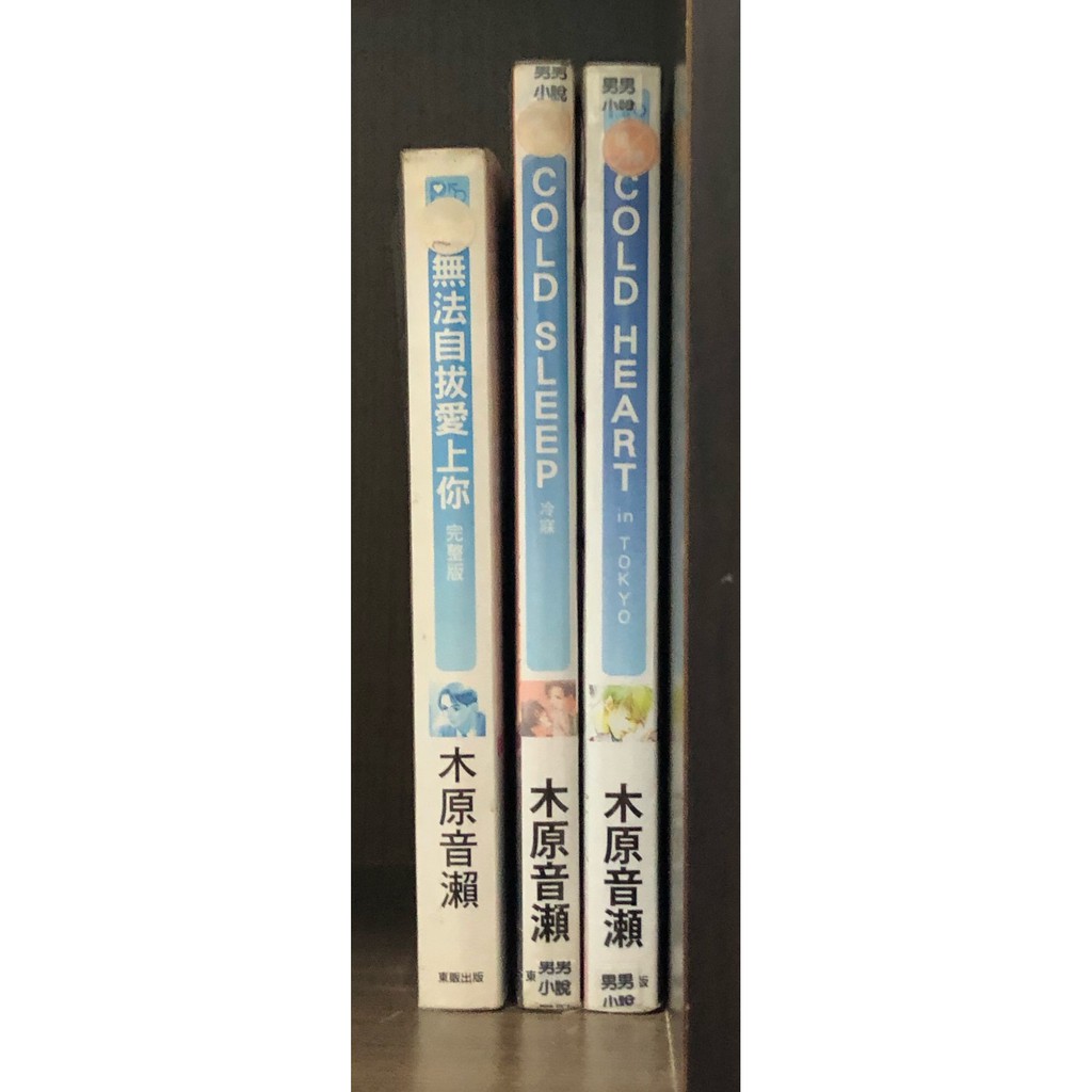現貨 無法自拔愛上你cold Sleep冷寐cold Heart 木原音瀨 霸氣貓三館 蝦皮購物