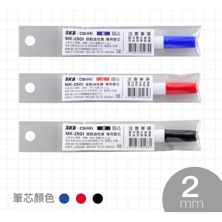 GD-794【SKB MK-2501 按動油性筆替芯】