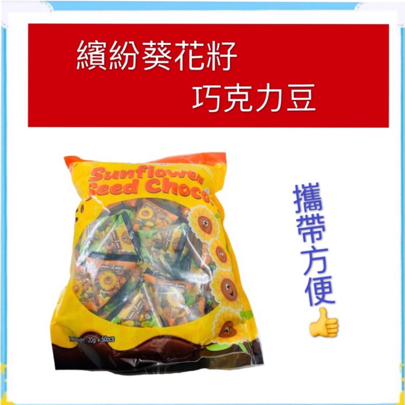 食神 現貨 團購 批發 Sweetory 繽紛葵花籽巧克力豆公克50包巧克力 蝦皮購物
