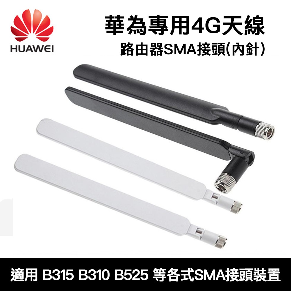 【阿婆K鵝】4G 華為 外接天線 強波器 網卡分享器 網卡路由器 SMA b315s b525s b535 e5186