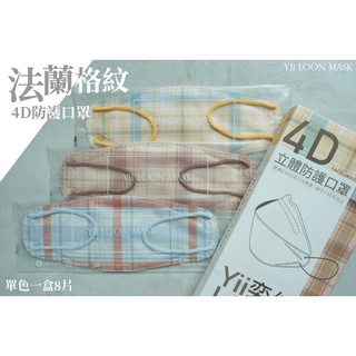 🤘台灣製 奕綸 法蘭格紋 立體4D成人防護口罩(8入/盒)