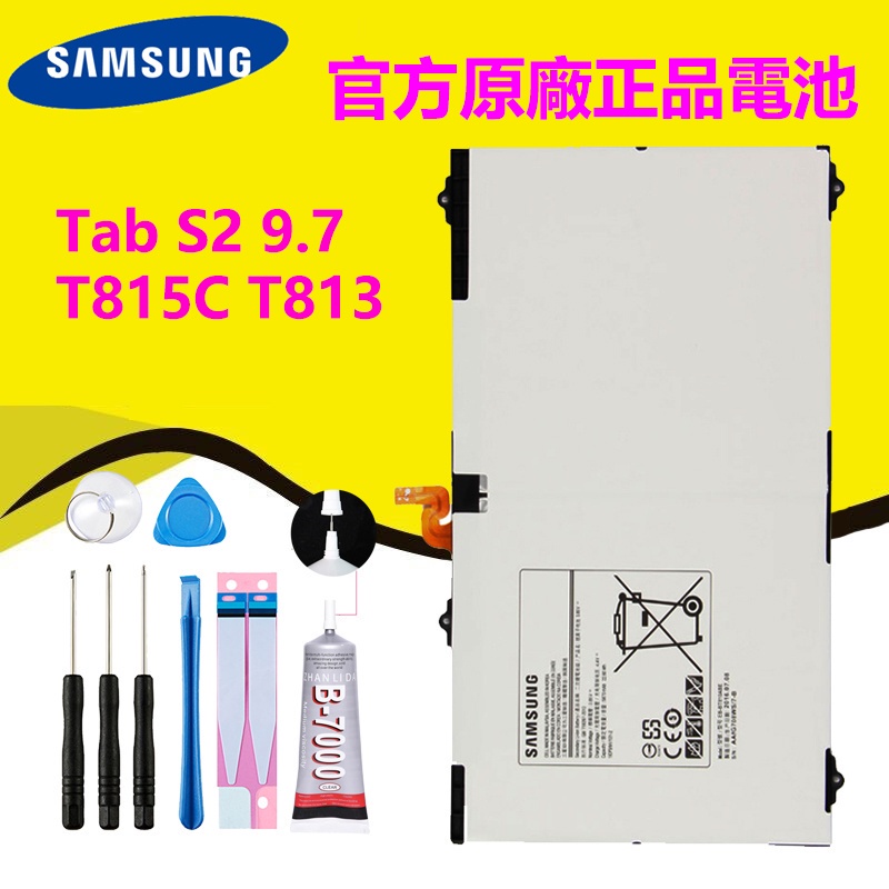 【優品】 三星 Tab S2 9.7  EB-BT810ABE T810 T815 T813 原廠平板電池 附送拆機工具