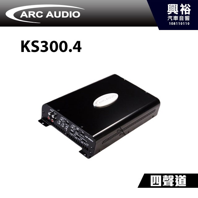 興裕 【ARC】G類四聲道擴大機KS300.4＊AMP擴大器