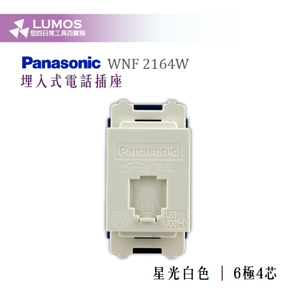 【Panasonic國際牌埋入式電話插座】國際牌 WNF 2164W 埋入式電話插座 星光 白色 6極4芯