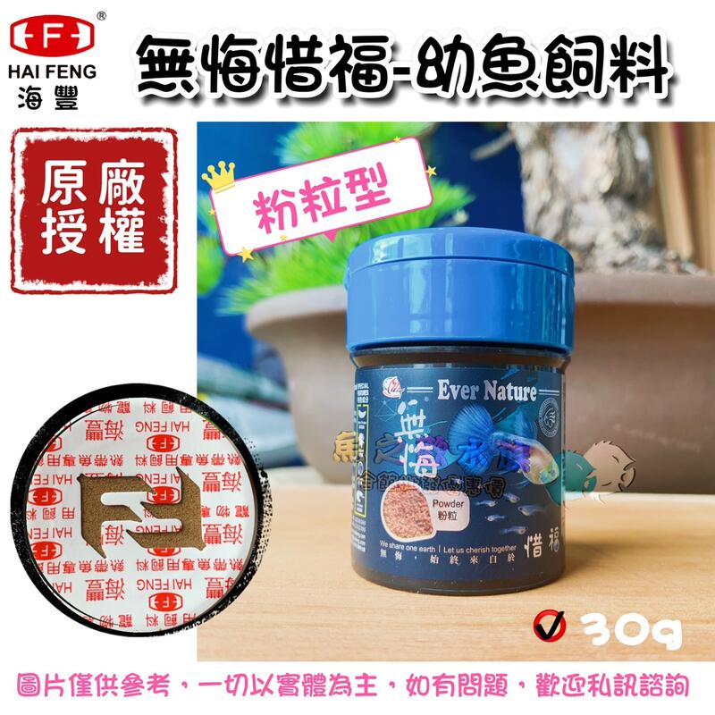 HAI FENG海豐【無悔惜福-幼魚飼料 30g】粉粒＊孔雀魚＊仔魚＊魚之歡