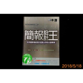 【9九 書坊】簡報設計王：活用圖解模組設計超高水準的企畫簡報│李仲求 著 博碩文化 編譯