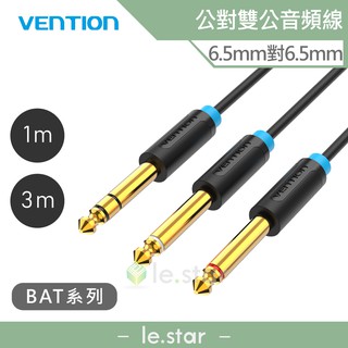 VENTION 威迅 BAT系列 6.5mm 公對雙 6.5mm公音頻線 公司貨 音源線 連接音箱 錄音 公放