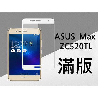 ASUS ZenFone 3 Max ZC520TL 華碩 9H鋼化玻璃貼 滿版