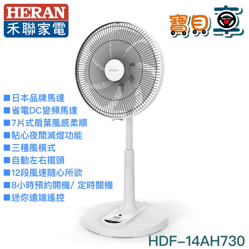 【宅配到府】禾聯 HERAN 14吋 智能 7扇葉 省電變頻 DC風扇 HDF-14AH730