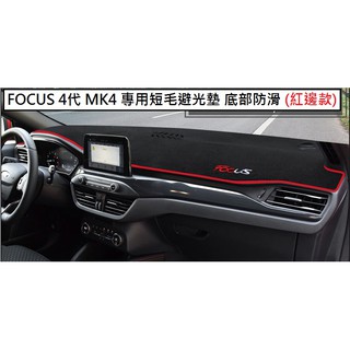 現貨 Ford 福特 FOCUS 4代 MK4 專用 短毛 避光墊 專屬 刺繡字體 加厚 底部 防滑 矽膠 黑色 紅色