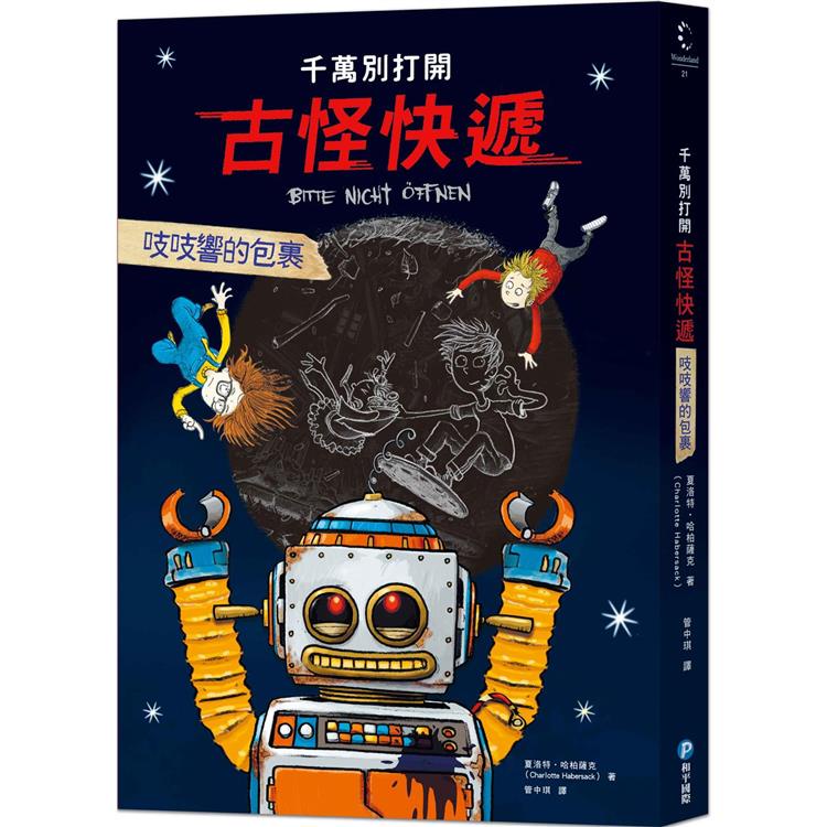 千萬別打開！古怪快遞：吱吱響的包裹【金石堂】 | 蝦皮購物