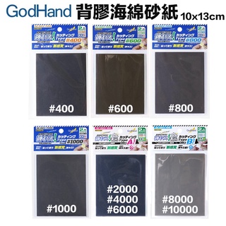 【模型屋】現貨 GODHAND 神之手 GH-KSC2 背膠海綿砂紙 可黏貼 切削 打磨 研磨 拋光 鋼彈 軍武 模型