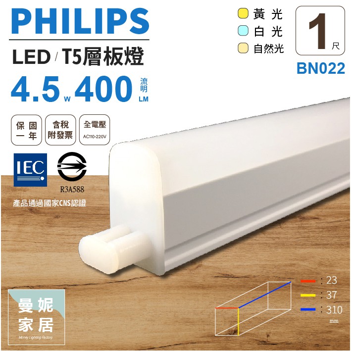 飛利浦 LED T5 1尺 層板燈 支架燈 自然光 白光 黃光 有附配件包 PHILIPS 發票