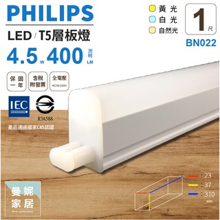 飛利浦 LED T5 1尺 層板燈 支架燈 自然光 白光 黃光 有附配件包 PHILIPS 發票