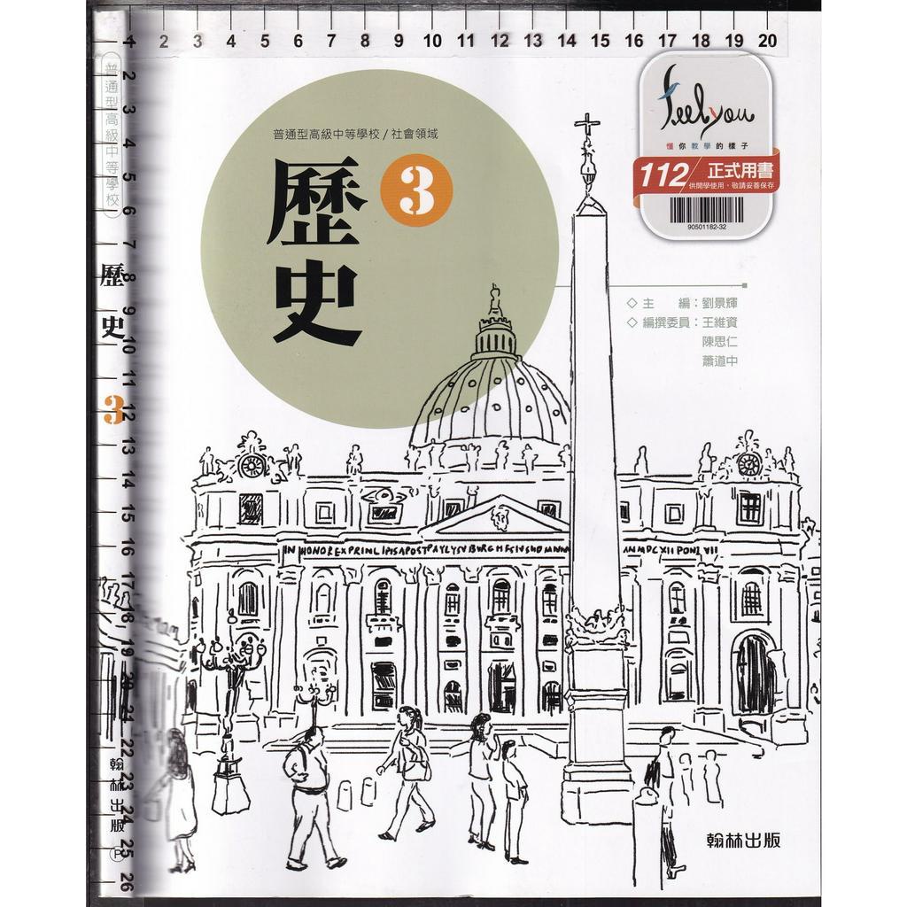 4 O 112年8月再版二刷《高中 歷史 3 課本》翰林 P