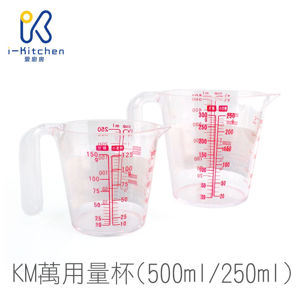 KM 萬用量杯 500ml/250ml 塑膠量杯 透明量杯 食品級 量杯 耐熱量杯 烘焙用具【愛廚房】