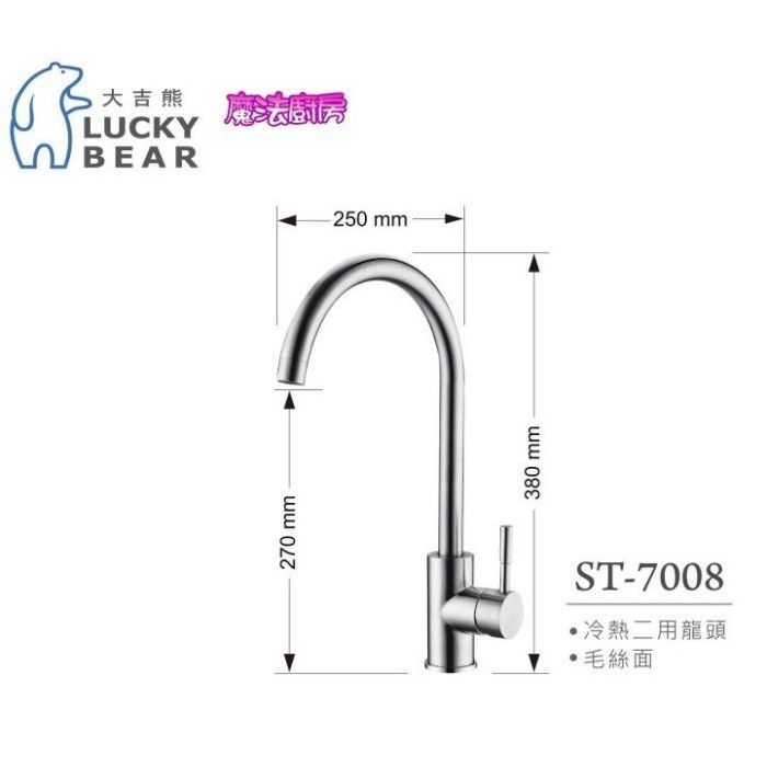 愛琴海廚房＊大吉熊 ST-7008 毛絲面不鏽鋼吧檯造型廚房無鉛龍頭