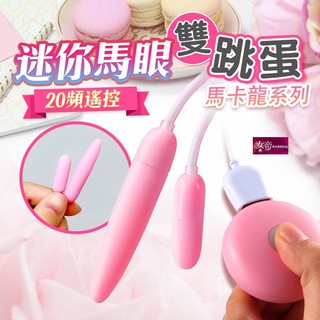 [送潤滑液]馬卡龍 20段變頻 馬眼 迷你 雙跳蛋 USB充電尖叫跳蛋 超迷你馬眼雙跳蛋無線USB跳蛋電動按摩棒情趣震動