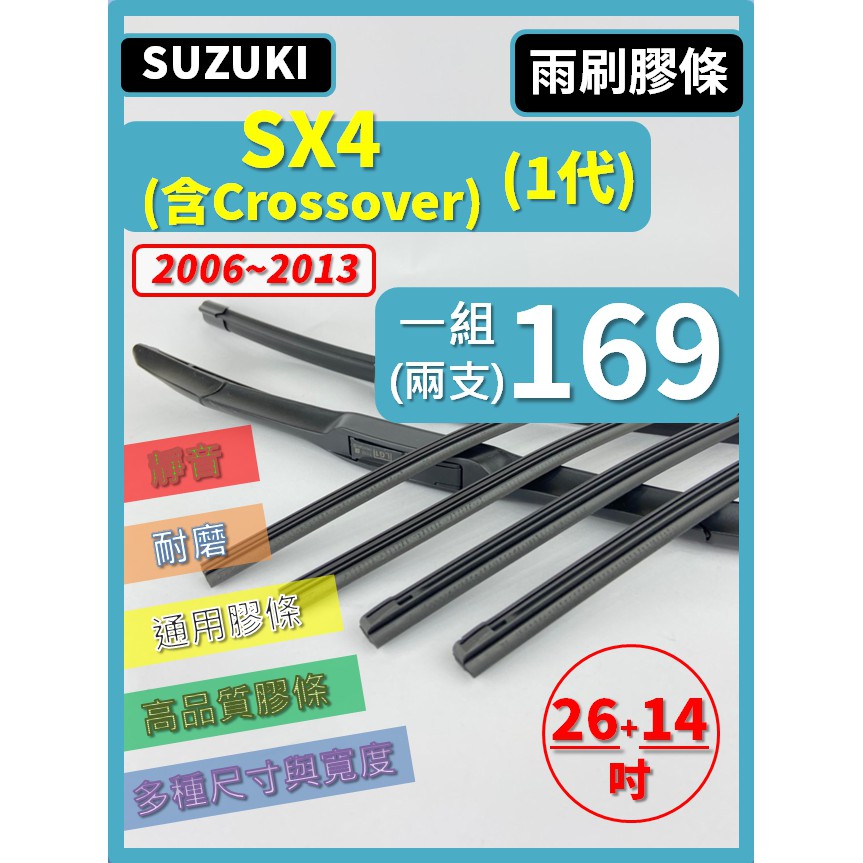 【雨刷膠條】SUZUKI SX4 (含Crossover) 06~13年 26+14吋 三節 軟骨 鐵骨【保留雨刷骨架】