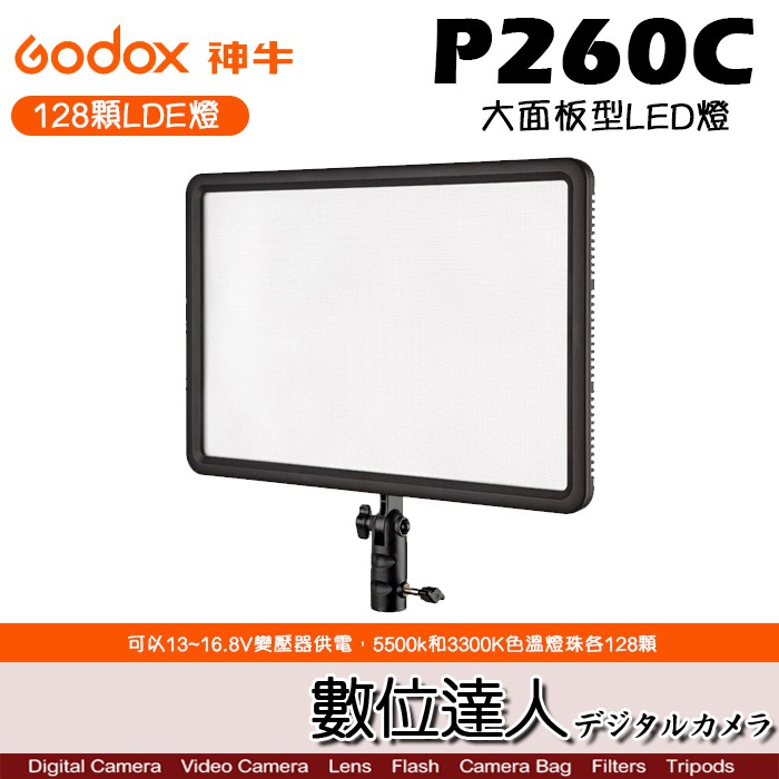 Godox 神牛 LED P260C 128顆LED燈 大面板 可調色溫 超薄型 補光 持續燈(含電源供應線) 數位達人