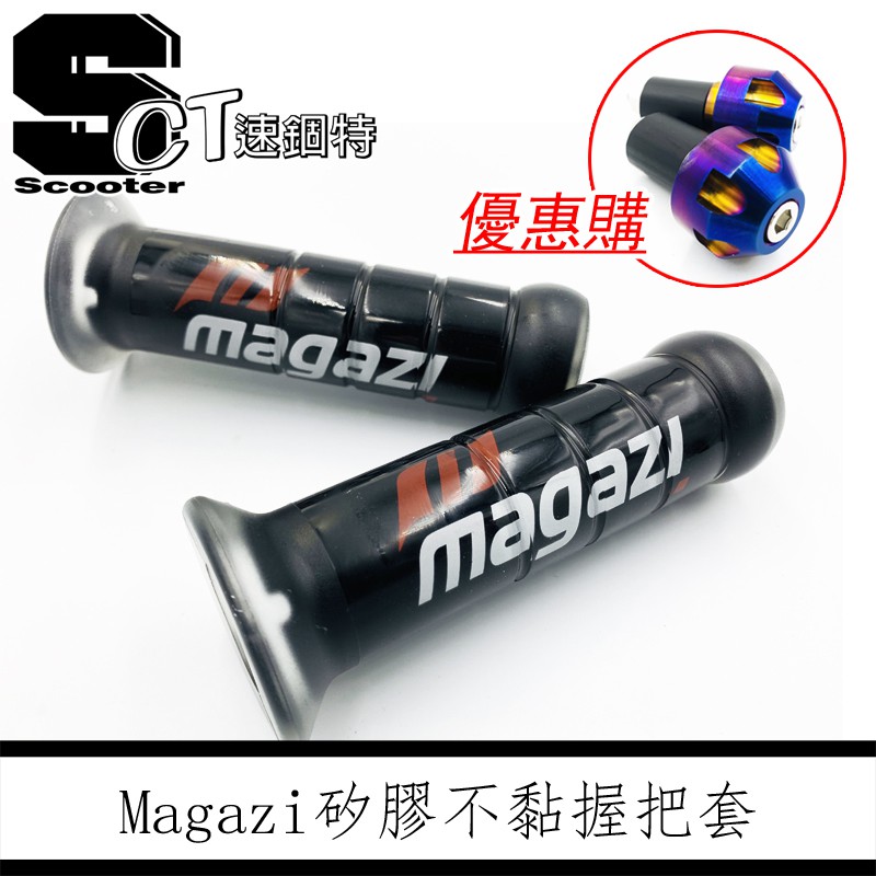 👑速錮特👑Magazi 矽膠握把 彩鈦端子 SCRK  握把  MALOSSI 不黏 握把套 120mm 130MM