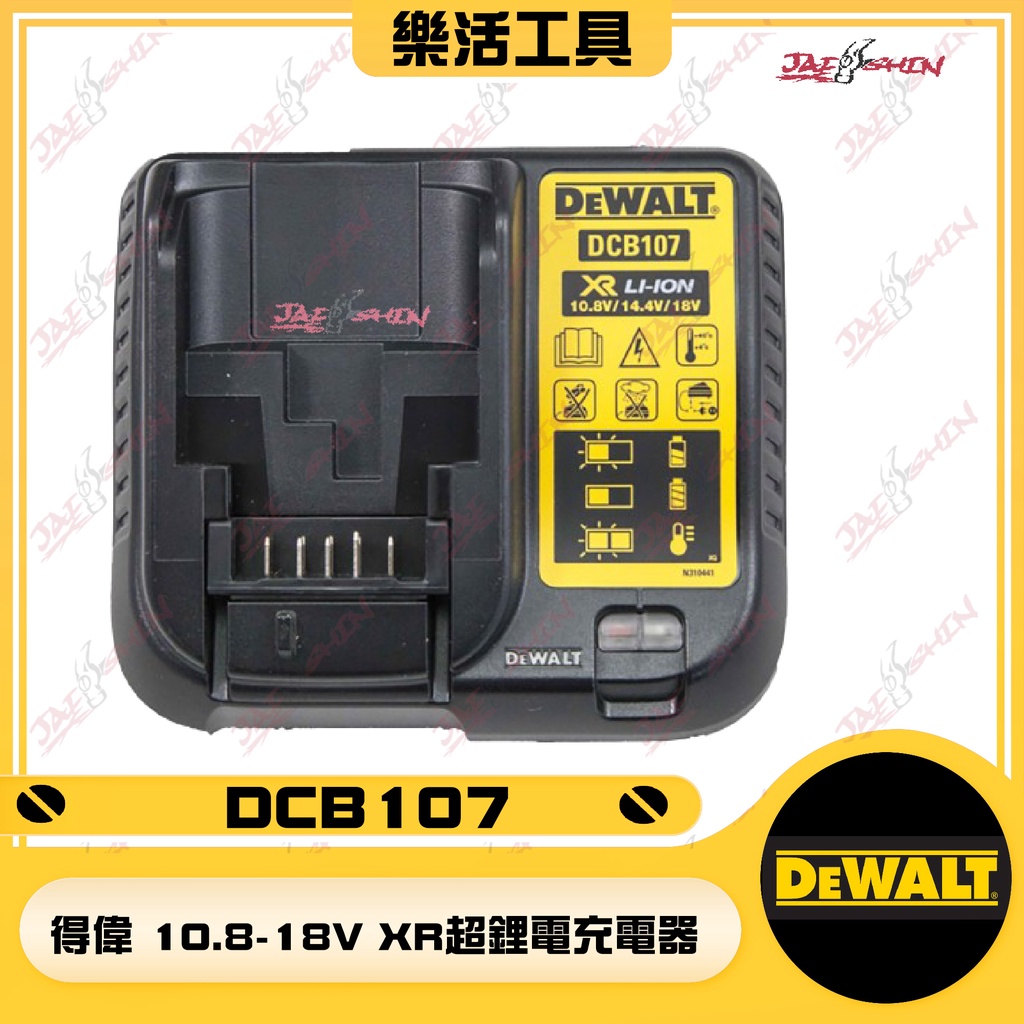 【樂活工具】公司貨 得偉 DEWALT 10.8-18V XR超鋰電充電器  DCB107 DCB108 快充