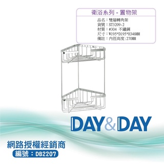 【含稅開發票】Day&Day 304不鏽鋼單層轉角架 ST3209-2