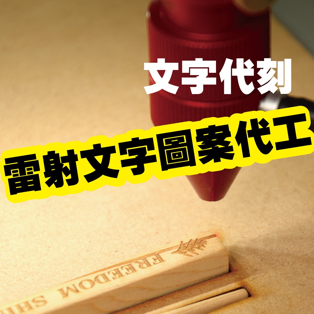 芬多森林 雷射雕刻 客製化 雷射雕刻代工 刻字 雷射刻字 雷射圖案 禮物 雷雕