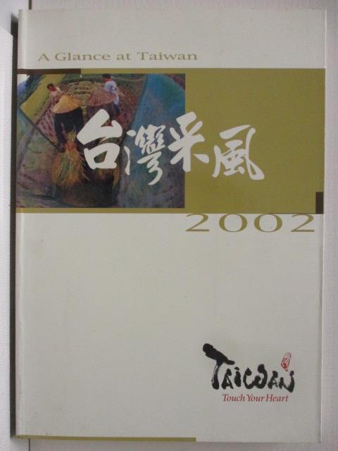 2002台灣采風【T5／攝影_ORZ】書寶二手書