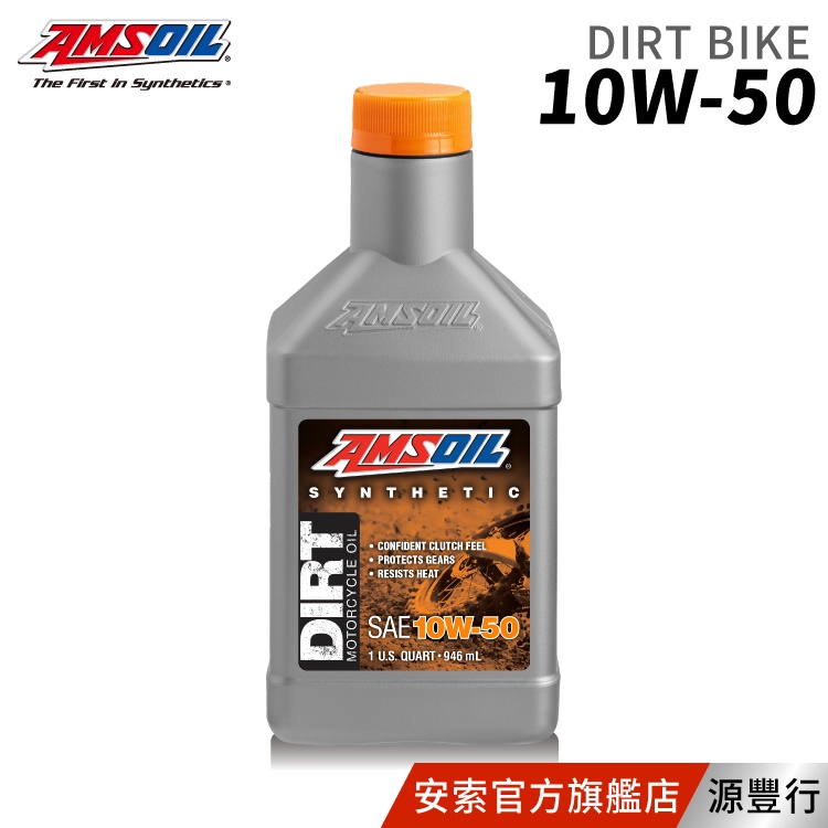 AMSOIL 安索 10W50 DIRT 賽道競技版合成機油 946ml【台灣總代理 源豐行】