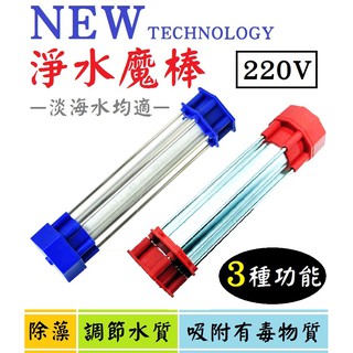 清倉特惠 ★ 220V 3種功能 淨水魔棒！過濾棒 除藻 淨水 穩定水質 除菌 魚缸淨水器 除藻器 魚缸魔棒 殺菌