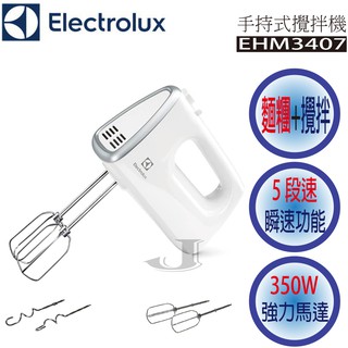 🔥 現貨 Electrolux 伊萊克斯 EHM3407 攪拌機 麵團機 手持式 掌上型 攪拌 麵糰 快速出貨