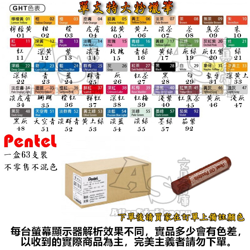 『超取限購8盒』GHT-T 單色特大粉蠟筆輕便小包裝 63支入 粉蠟筆 PENTEL 飛龍 AS文具倉庫