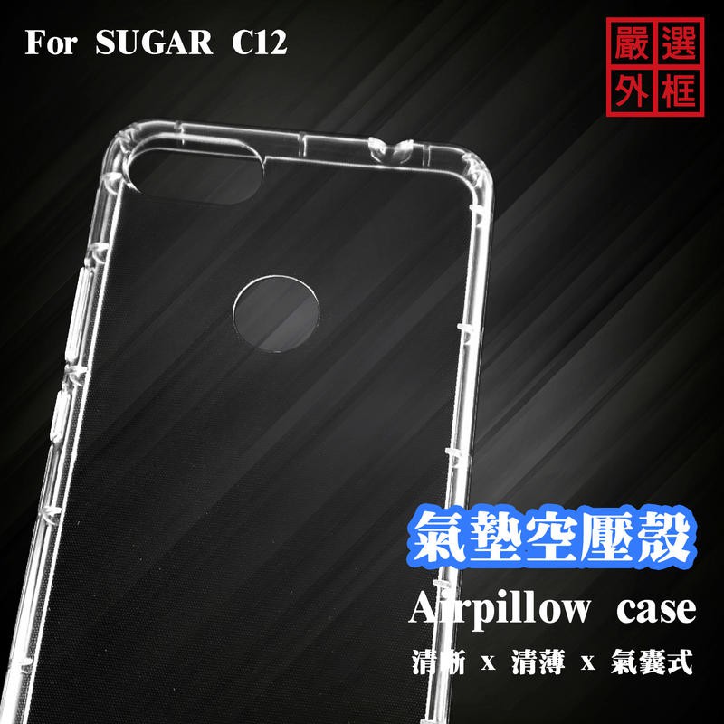 糖果 SUGAR C12 空壓殼 透明殼 防摔殼 透明 二防 防撞 軟殼