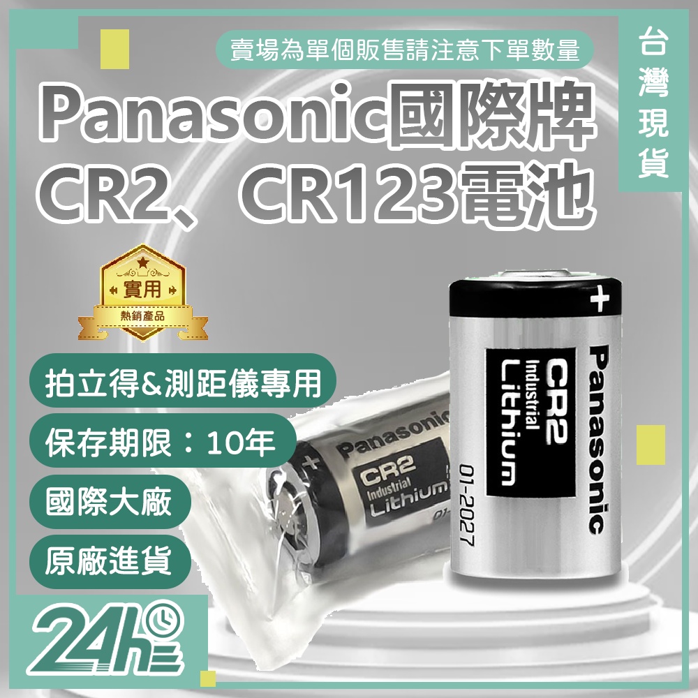 Panasonic 國際牌 CR2 CR123A 電池 拍立得 煙霧警報器 測距儀 血糖儀 專用 單顆裝♛