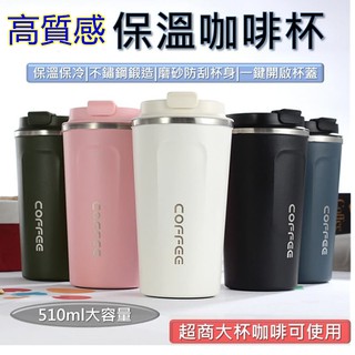 保溫咖啡杯 環保咖啡杯 咖啡隨行杯 咖啡保溫杯 咖啡隨身杯 咖啡杯 隨行杯 不鏽鋼保溫杯 超商咖啡杯 510ml