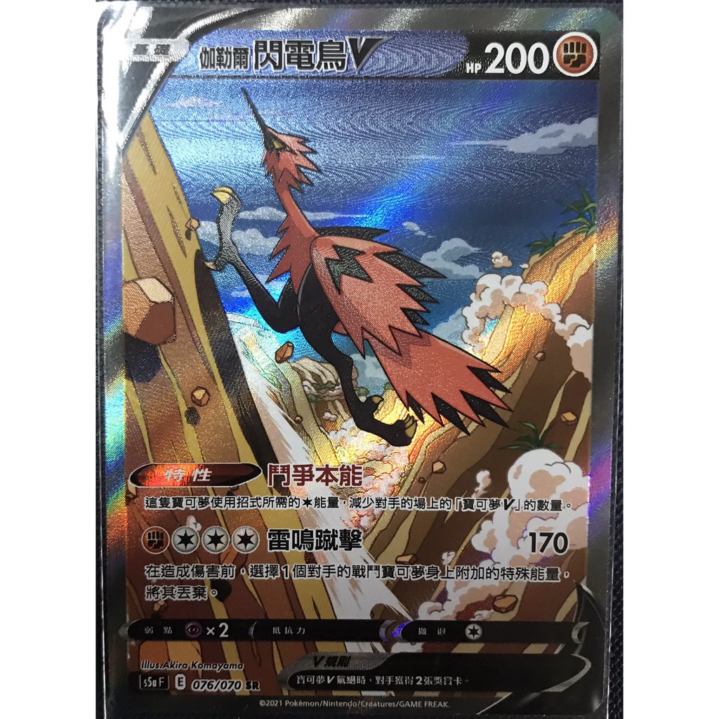 伽勒爾閃電鳥異圖v Rr S5af 076 070 寶可夢中文ptcg 劍盾雙壁戰士卡牌 蝦皮購物