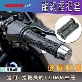 KOSO｜120MM 黑色 龍紋握把 握把套 把手套 矽膠握把 握把 矽膠 機車握把 適用 勁戰 BWS JETS RS